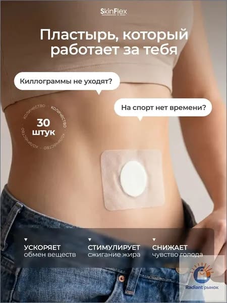 Пластырь для похудения