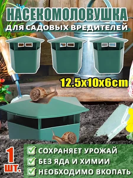Ловушка для садовых вредителей