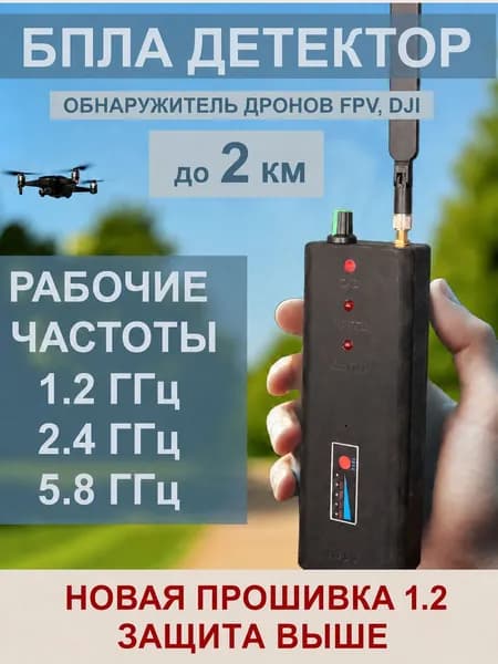 Детектор дронов БПЛА Mazaй, обнаружитель FPV, DJI