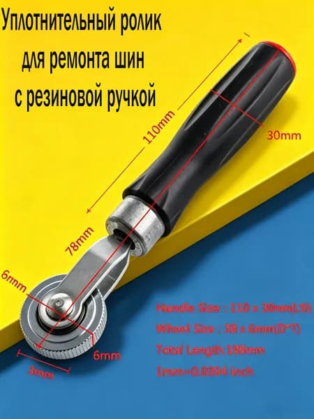 "Профессиональный прикаточный ролик для качественного шиномонтажа и ремонта "