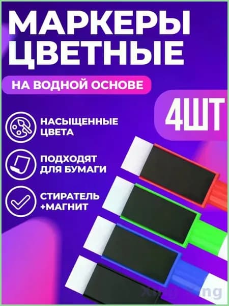 Маркер, 4 шт.для магнитно-маркерной доски