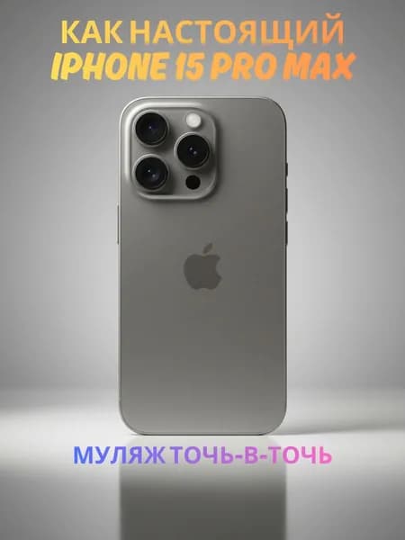 Муляж iPhone 15 Pro Max серый реалистичный макет смартфона 1:1 для детей, съемок и витрин