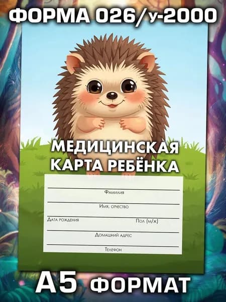 Медицинская карта 026/у-2000 Аурасо, медкарта в детский сад, школу и поликлинику, амбулаторная, формат А5