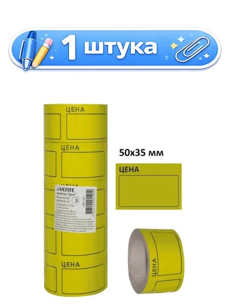 Этикет-лента 50х35 Devente желтая (с ценой) 200шт. 2061501