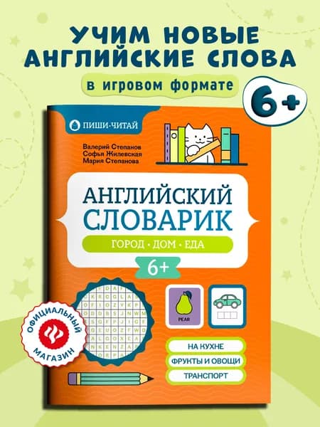 Английский словарик: Город, дом, еда | Степанов Валерий Юрьевич