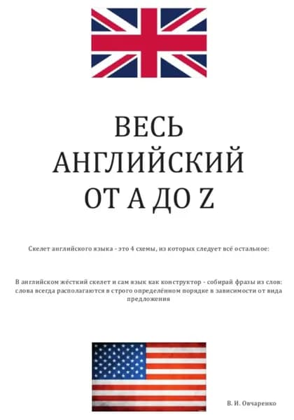 Весь английский от А до Z | Овчаренко Валерий | Электронная книга