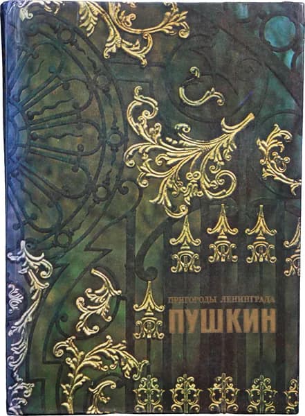 Пригороды Ленинграда. Пушкин
