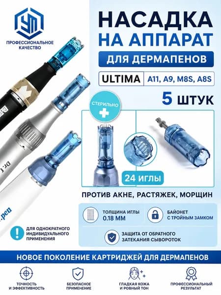 Dr.pen, Картридж 24 игл для дермапен, мезопен, насадка для электрического мезороллера A11/A9/A8s/M8s, 5 шт.