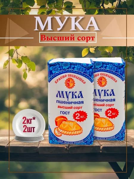 Мука пшеничная хлебопекарная Красно солнышко, Высший сорт, 2 кг, 2 шт.