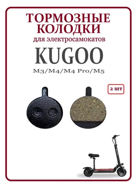 Тормозные колодки для самоката Kugoo M3/M4/M4 Pro/M5