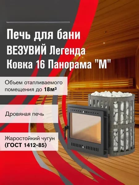 Дровяная печь для бани ВЕЗУВИЙ Легенда Ковка 16 Панорама "М"