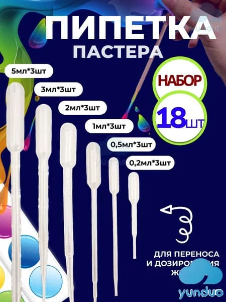Набор пипетки пастера 18 штук 0,2 мл 0,5 мл 1 мл 2 мл 3 мл 5мл