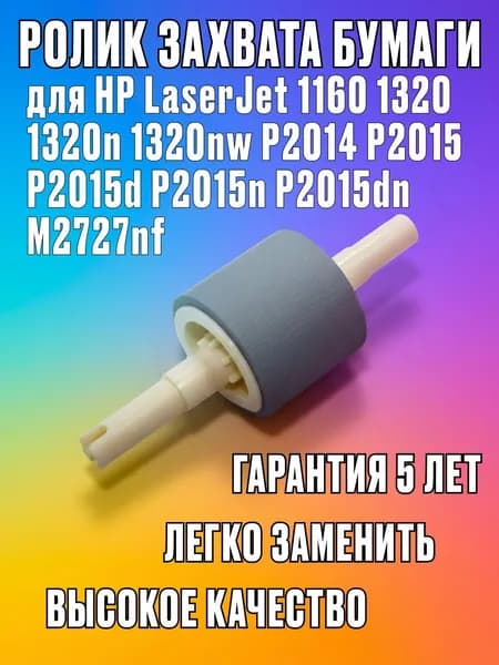 Ролик захвата бумаги для HP LaserJet 1160 1320 1320n 1320nw P2014 P2015 P2015d P2015n P2015dn M2727nf. Новый. Легко заменить.