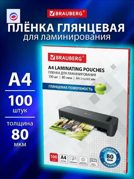 Пленка для ламинирования глянцевая А4 100 штук 80 мкм