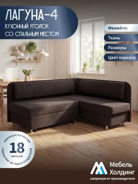 Мебель Холдинг Кухонный уголок со спальным местом 180х125 угловой диван на кухню раскладной темно-коричневый