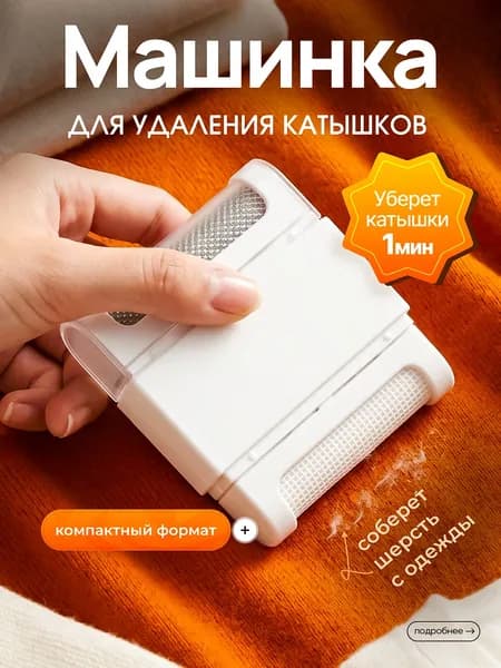 Ролик для чистки одежды 1 шт