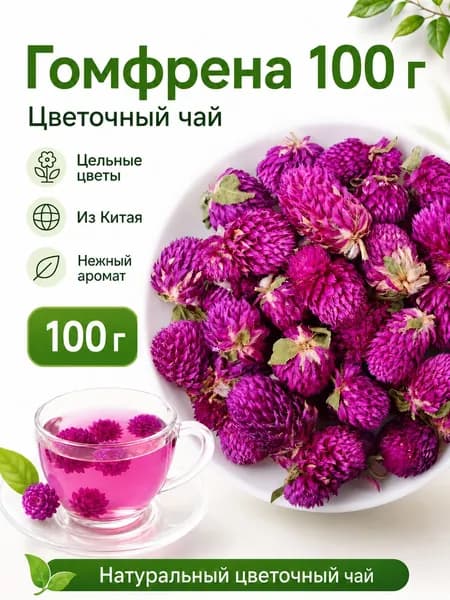 Гомфрена сушёная, цветочный чай из цельных цветов для заваривания, Китай, 100 г