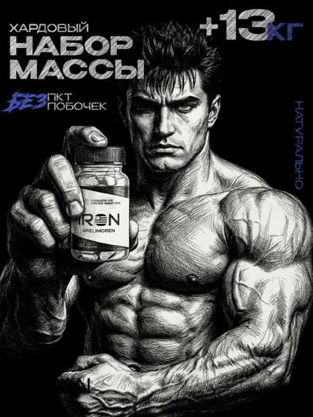 Для набора массы IRON GRELIMOREN / Бустер тестостерона / "Масс" ("Mass") 60 шт