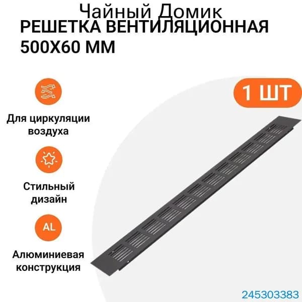 Решетка вентиляционная алюминиевая 500х60 мм, цвет черный анодированный, 1 шт.