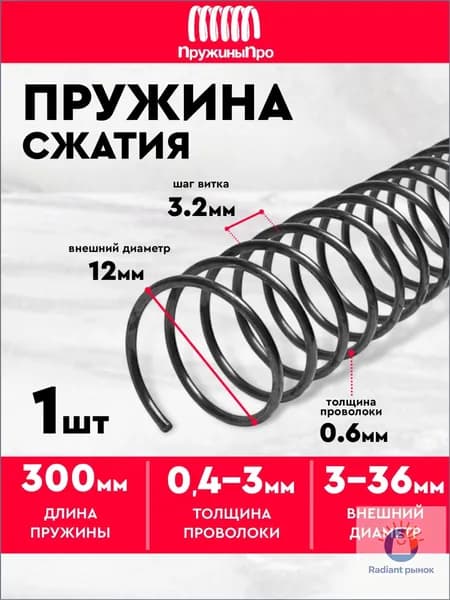 Пружина сжатия D-12 мм d-0,6 мм L-300 мм (1 шт.)