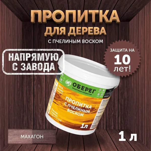 Пропитка (морилка) для дерева с пчелиным воском DecoGuard Махагон (ВД-АК-02-01) - 1л