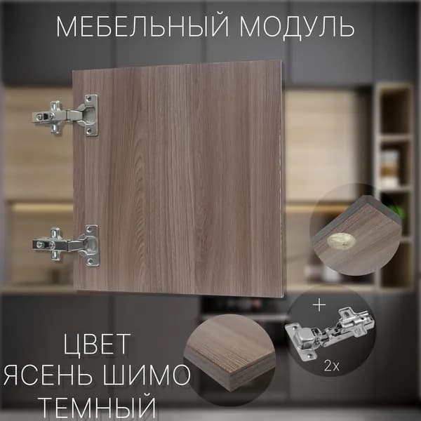 Фасад Мебельный выс.380 х шир.300 мм Цвет Ясень Шимо Темный