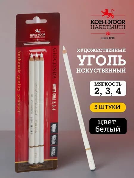 Koh-i-Noor Набор 3 шт художественного белого угля для рисования в карандаше