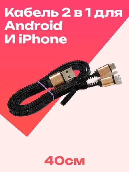 Кабель 2 в 1 для зарядки Android и iPhone 0,4 м