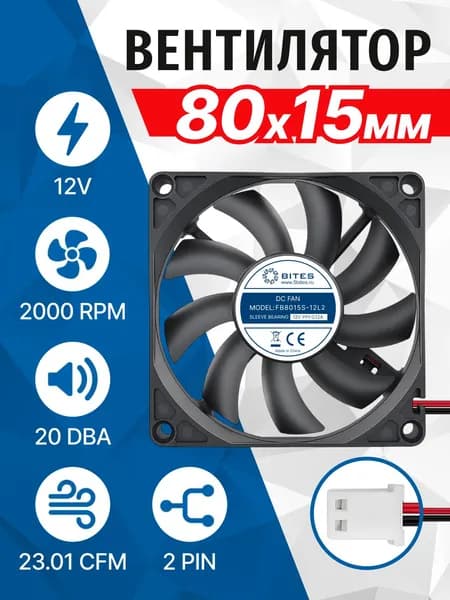 Вентилятор 80x80x15мм, 2pin, 12в, подшипник скольжения, 2000rpm, 22 дБ, 5bites FB8015S-12L2