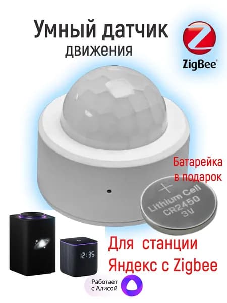 Мини датчик движения Zigbee 3.0 для умного дома. Работает со станцией Яндекс Алиса с поддержкой Zigbee