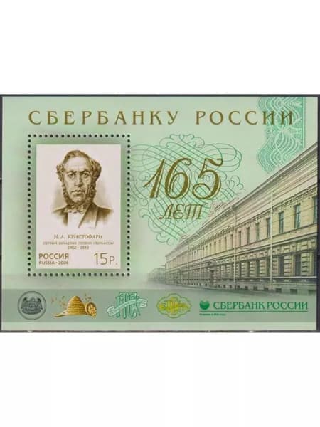 Почтовые марки России. 2006 год. "165 лет Сбербанку". Блок