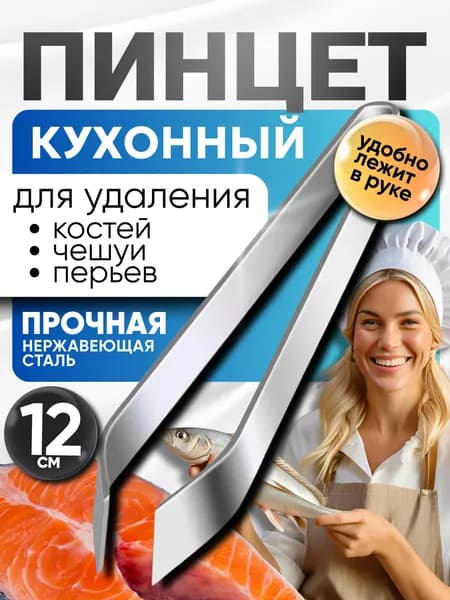 Пинцет кухонный, длина 12 см
