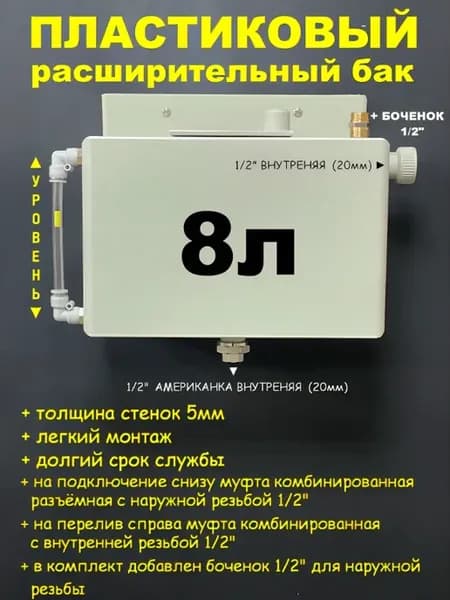 Расширительный бак 8л. Американка 1 2"ВН трубка L + БОЧ 1 2"