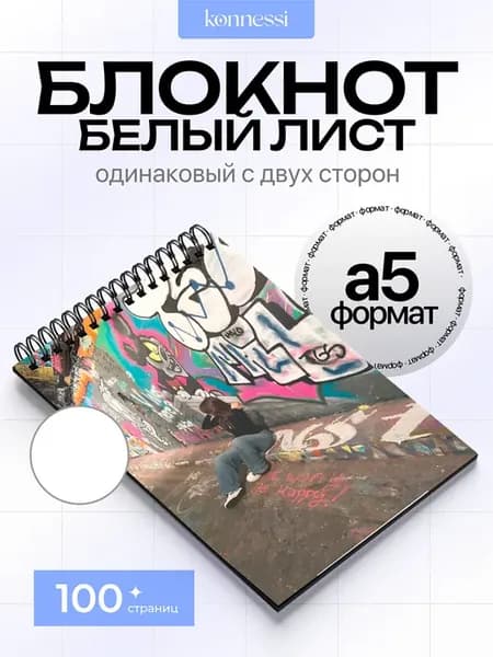 Блокнот Граффити