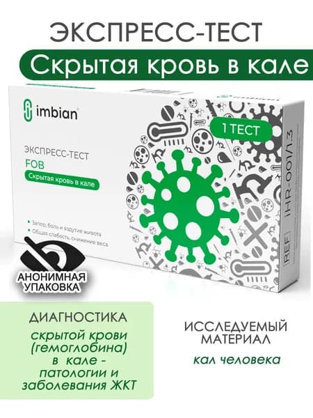 Экспресс-тест на определение скрытой крови (гемоглобина) в кале Имбиан