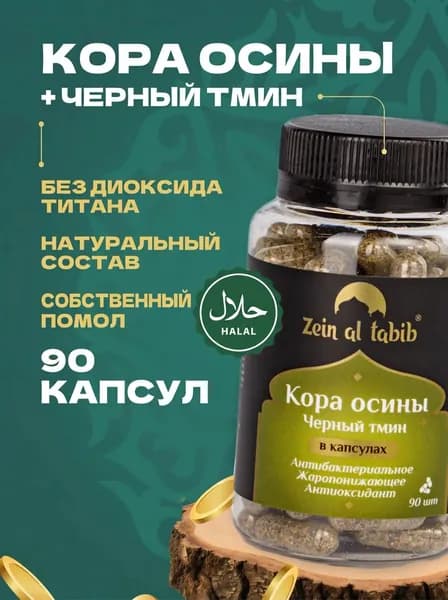 Кора осины и чёрный тмин в капсулах Zein Al Tabib 90 шт, натуральный растительный комплекс Зейн Аль Табиб капсулы халяль