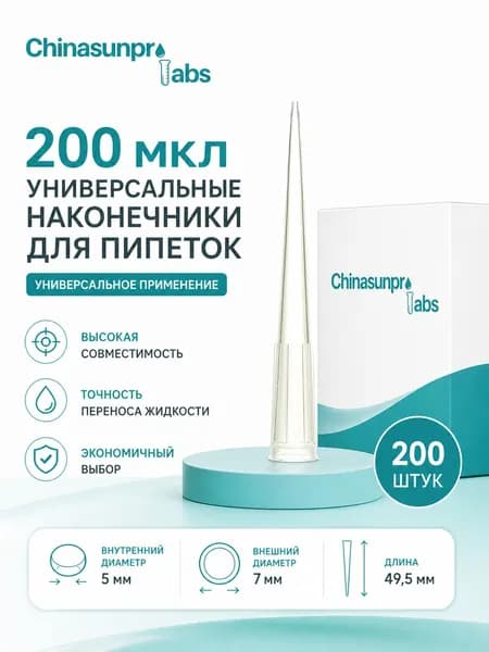 200мкл лабораторные наконечники для пипеток микропипетки химические лабораторные принадлежности SUNPRO