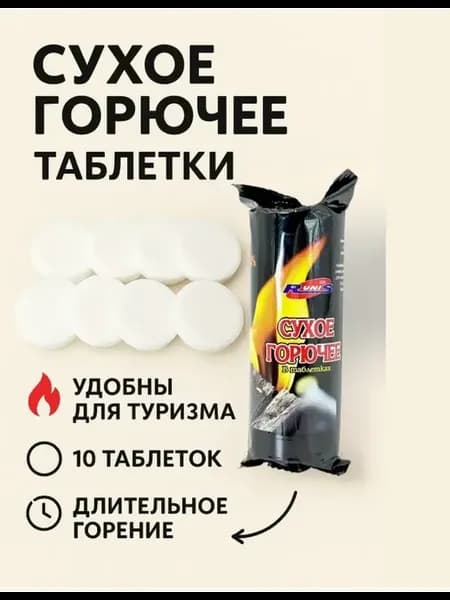 Сухое горючее в таблетках для розжига дров угля