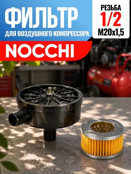 Фильтр для воздушного компрессора Nocchi Нокки 1/2