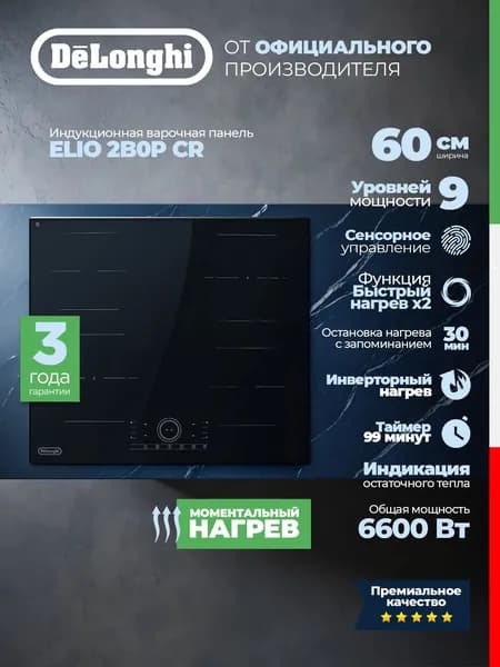 Индукционная варочная панель DeLonghi ELIO 2B0P CR, 6600 Вт, 9 уровней мощности, Booster, функция паузы