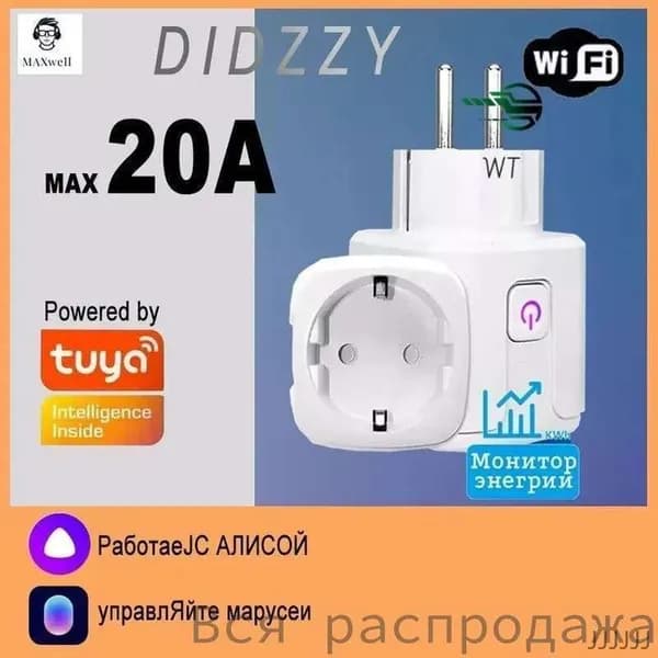 Умная Wi-Fi розетка 20A с голосовым управлением (Алиса, Google Home, Маруся)