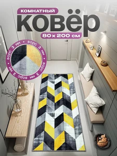 Ковер комнатный в гостиную на кухню 80х200 см
