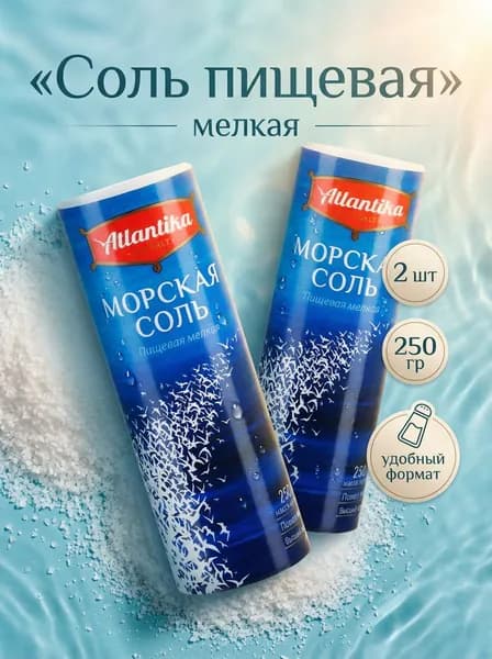 Соль пищевая морская мелкая Атлантика 2 по 250 гр
