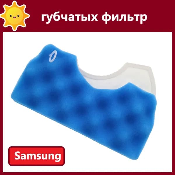 DJ97-01040C губчатых фильтр для пылесосов Samsung SC43 SC44 SC45 SC46 SC47 SC4520 SC4326 SC4760 SC4765 SC432A SC4310