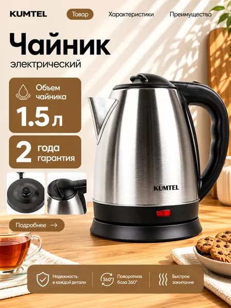 Чайник электрический 1.5л Нержавеющая сталь