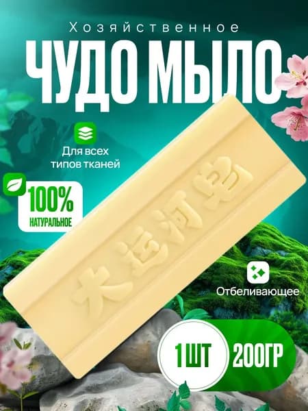 Хозяйственное Чудо мыло / Мыло пятновыводитель / отбеливающее для стирки