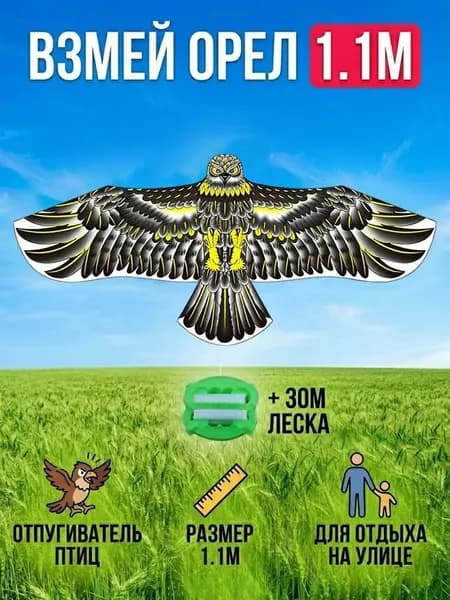 Большой детский воздушный змей-имитатор eagle длиной 1.1 м на открытом воздухе