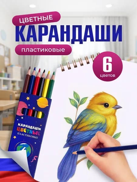 Карандаши цветные 6 цветов пластиковые набор для рисования, творчества, школы и садика