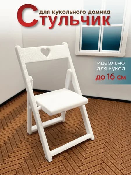 Мебель для кукольного домика складной стульчик