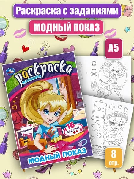 Раскраска с заданиями "Модный показ" (А5)